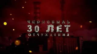 Чернобыль: 30 лет отчуждения