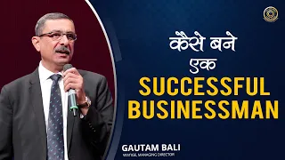कैसे बने एक Successful Businessman | Gautam Bali