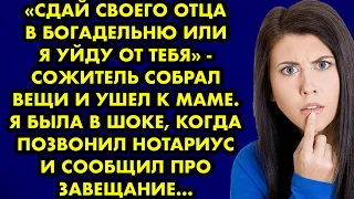 Сдай своего отца в богадельню или я уйду от тебя. Сожитель собрал вещи и ушёл к маме. Я была в шоке