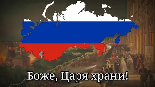 Боже, Царя храни! (God Save the Tsar) - National Anthem of the Russian Empire [Rare Version]