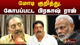 "MODI பருப்பு இங்க வேகாது.." காட்டமாக பேசிய பிரகாஷ் ராஜ் | PM MODI | PRAKASH RAJ | PTT