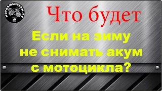 А что будет, если не снимать аккумулятор на зиму с мотоцикла?