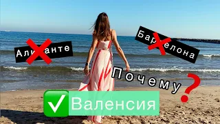 Наш переезд в Испанию - ПОЧЕМУ ВАЛЕНСИЯ?