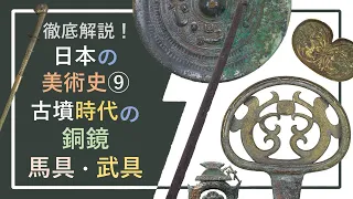 徹底解説！日本の美術史⑨「古墳時代の金属器：銅鏡・馬具・武具」