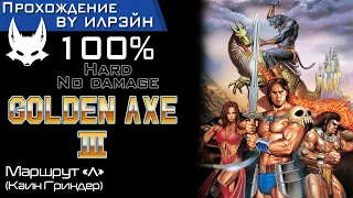 «Golden axe III» - Маршрут «A» (Kain Grinder)