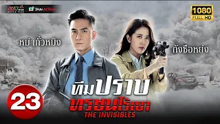 ทีมปราบทรชนไร้เงา ( THE INVISIBLES ) [ พากย์ไทย ] EP.23 | TVB Thai Action