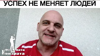 УСПЕХ НЕ МЕНЯЕТ ЛЮДЕЙ