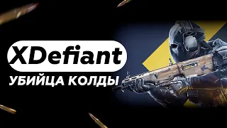 XDefiant - УБИЙЦA CALL OF DUTY(нет)