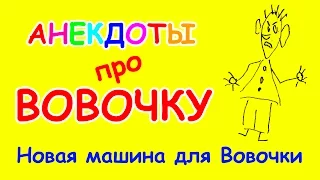 Очень смешной анекдот про Вовочку | Новая машина для Вовочки