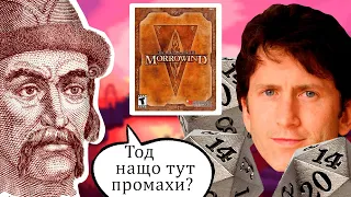 Що не так з бойовкою Моровінда? (Morrowind) #WatchUA