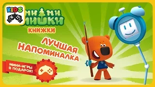 [Детский уголок/Kids'Corner]: Мимимишки - Лучшая напоминалка * Мультик игра * Ми-ми-мишки книжки