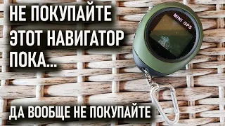 GPS - тамагочи. Дешевый навигатор с Алиэкспресс для похода не подходит