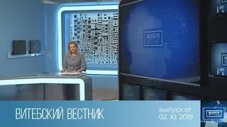 Витебский Вестник (02.10.2019)