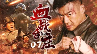 【超燃抗战】《血戰台兒莊》07🔥瘋子營長從不守規矩、被拋棄、被繳械、卻屢立奇功🔥以殘破之兵閃擊“台兒莊”🎬【徐佳、楊舒、林浩】