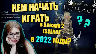 КЕМ НАЧАТЬ ИГРАТЬ В LINEAGE 2 ESSENCE - обзор классов, метовые, без доната, с небольшими вложениями