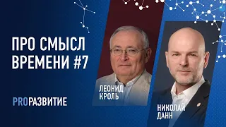 Леонид Кроль про смысл времени #7 | PROРАЗВИТИЕ