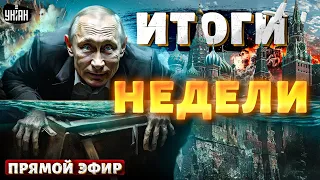 Путин едет в Орск! БУНТЫ на Урале. Серия ТЕРАКТОВ. Восстание мигрантов | Итоги недели LIVE