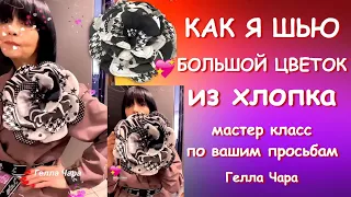 МАСТЕР КЛАСС ПО ВАШИМ ПРОСЬБАМ БОЛЬШОЙ ЦВЕТОК ИЗ ХЛОПКА Гелла Чара