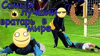 Самый лучший ВРАТАРЬ В МИРЕ (РЖАЧ)