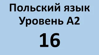 Польский язык. Уровень А2 Урок 16 Польский разговорный. Польские диалоги и тексты с переводом.