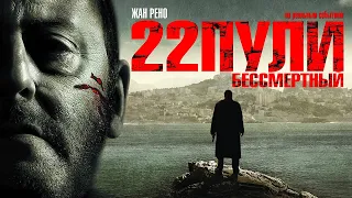 22 пули Бессмертный HD 2010 L'immortel