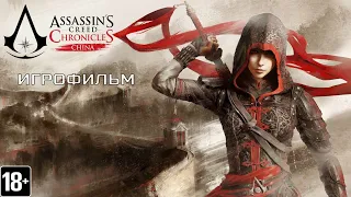 Assassin's Creed Chronicles: Китай - Игрофильм