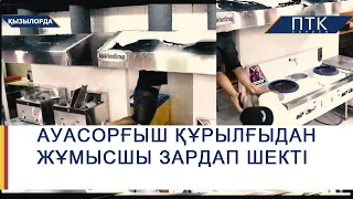 Қызылордада жұмысшы ауасорғыш құрылғыдан зардап шекті