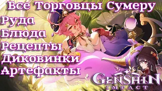 Genshin Impact - Все Магазины(Торговцы) Сумеру.