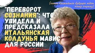 "Переворот сознания": что увидела и предсказала итальянская колдунья Мавис для России