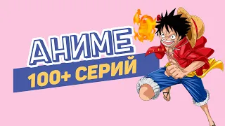Лучшие аниме на 100+ серий | Длинные аниме сериалы
