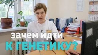 Зачем нужна консультация генетика?