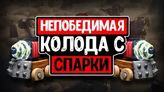 НЕПОБЕДИМАЯ КОЛОДА С СПАРКИ | ЛУЧШАЯ КОЛОДА ДЛЯ 8, 9, 10, 11 АРЕНЫ | CLASH ROYALE