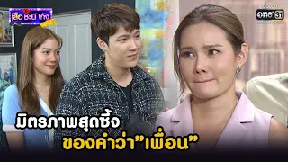 มิตรภาพสุดซึ้ง ของคำว่า”เพื่อน” | HIGHLIGHT เสือ ชะนี เก้ง 2021 EP.38 | 10 ธ.ค. 64 | one31