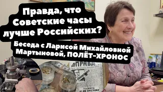 Советские часы лучше Российских? | Когда мы станем Часовой Державой? | Беседа с Л. М. Мартыновой