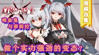 一個關於蘿莉一夜間長大的秘密...《血姬與騎士》第16-43話中文版合集 #漫畫 #美女 #吸血鬼 #manhua #manga #解說