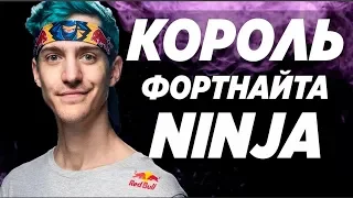 Ninja -Топ Игрок В Fortnite / Danila Sambursky / Лучший Игрок В Фортнайт / Ниндзя / Как быть про /