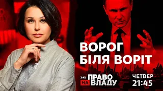 Право на владу. Ворог біля воріт