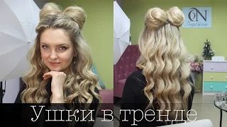 Ушки, рожки или два пучка с локонами. Two Beam with Curls