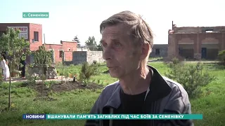 Вшанували пам'ять загиблих під час боїв за Семенівку