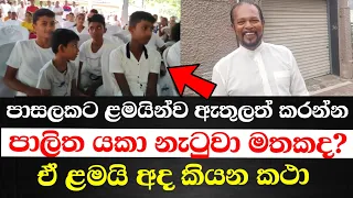 පාලිත තෙවරප්පෙරුම ළමයින්ව පාසලට ඇතුළත් කිරීමට යකා නැටුවා මතකද? ඒ ළමයි අද