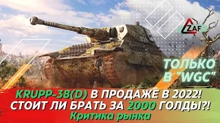 Krupp-38(D) - Брать за 2000 золота в 2022!? Критика рынка, WoT Blitz | ZAF