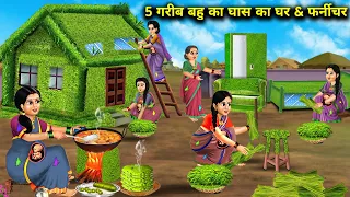 5 गरीब बहु का घास का घर और फर्नीचर || 5 Gareeb Bahu Ka Ghas Ka Ghar & Furniture || Hindi Story ||...