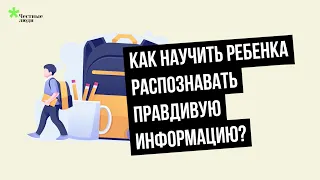 6 правил для защиты ребенка от пропаганды