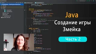 Программирование на Java: создание игры Змейка. Часть 2.