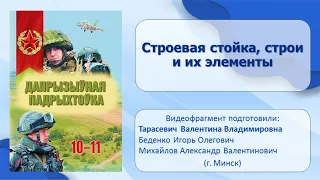 Тема 15. Строевая стойка, строи и их элементы