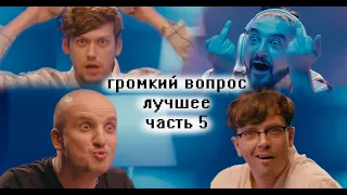 лучшие моменты Громкого вопроса [часть пятая, выпуски 21-25]