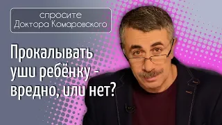 Прокалывать уши ребенку - вредно, или нет? - Доктор Комаровский