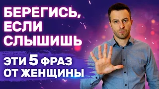 5 фраз, которыми женщины унижают тебя | Проблемные девушки