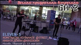 Вечная призрачная встречная (Би-2). #STREET_X / #NIKEDEMIN / ELEVEN-S. Уличные музыканты. 2019