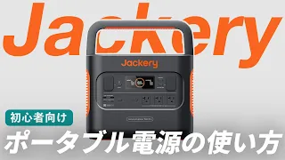 【使う前に確認！】Jackery ポータブル電源の使い方を徹底解説！注意点も紹介